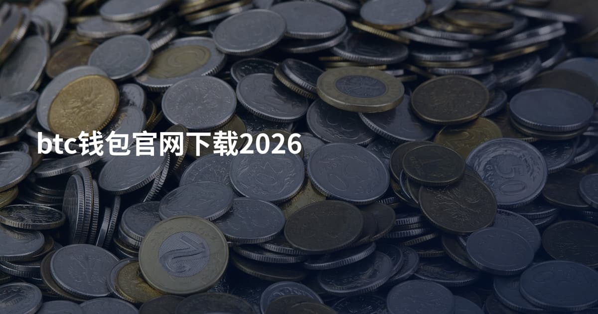btc钱包官网下载2026