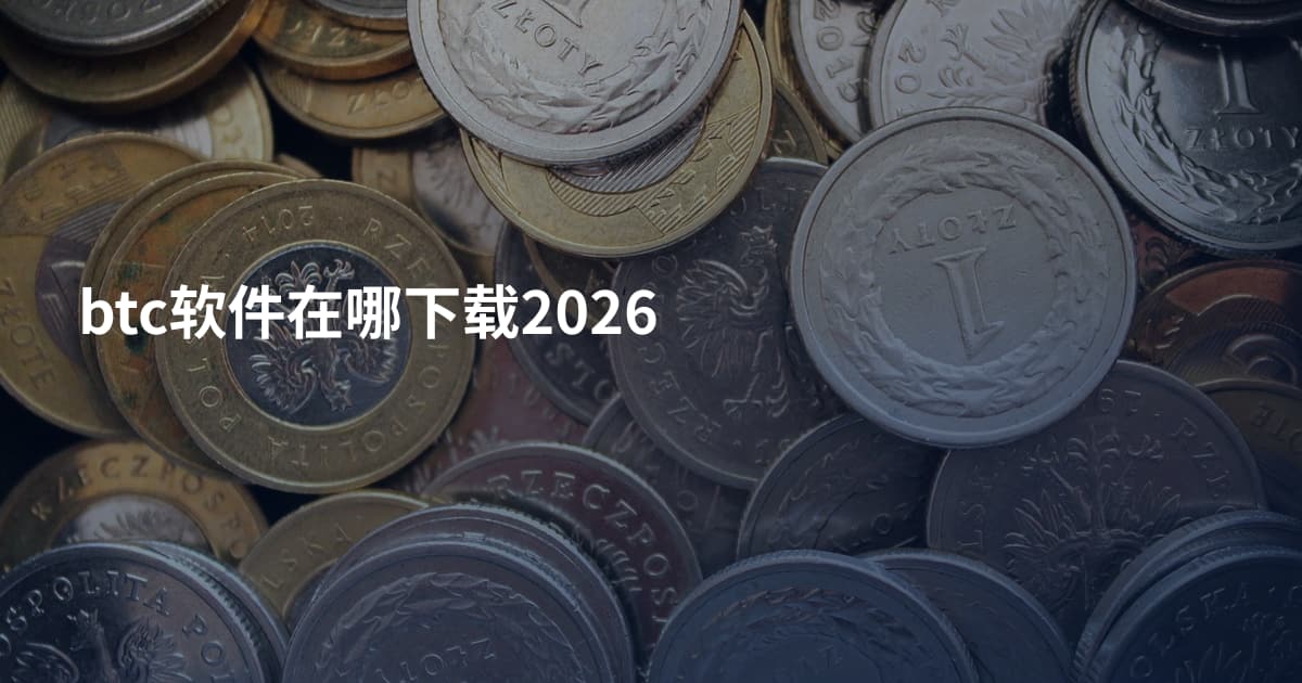 btc软件在哪下载2026