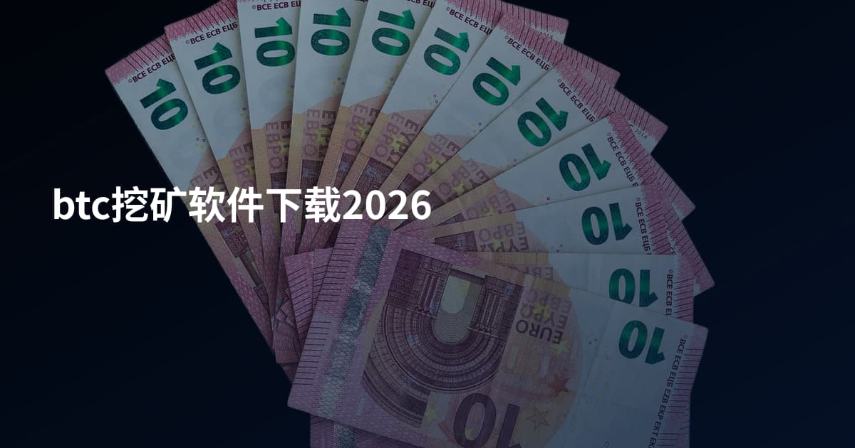 btc挖矿软件下载2026