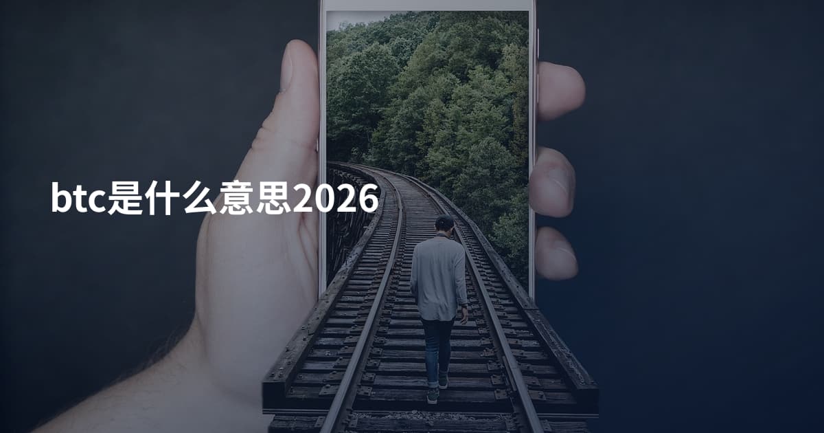 btc是什么意思2026
