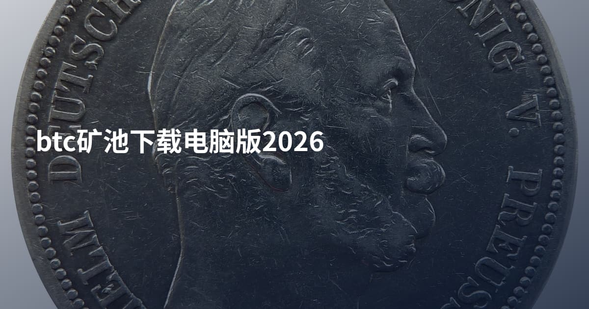 btc矿池下载电脑版2026