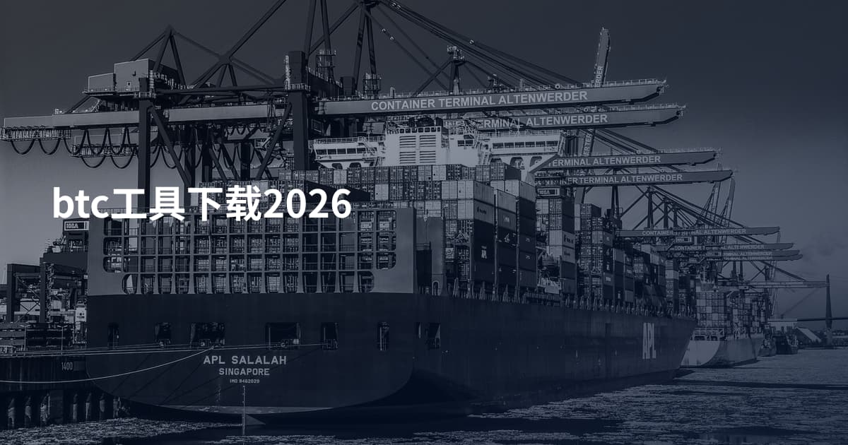btc工具下载2026