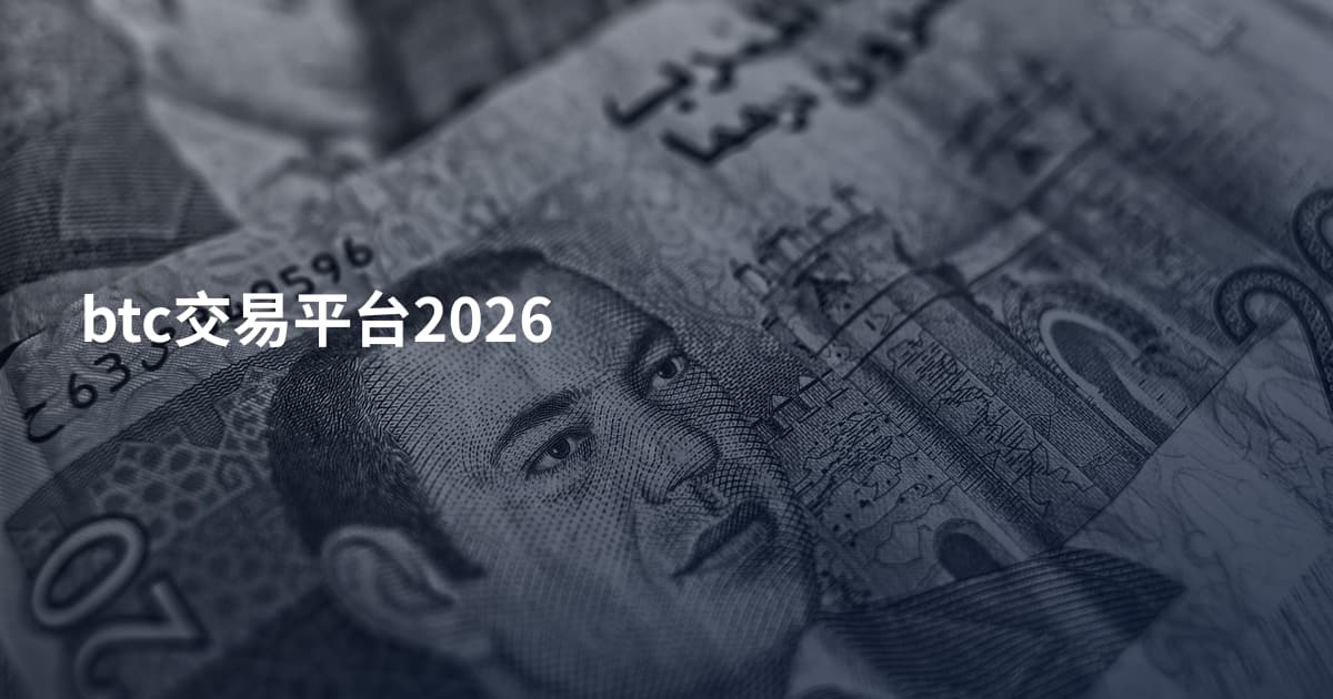 btc交易平台2026
