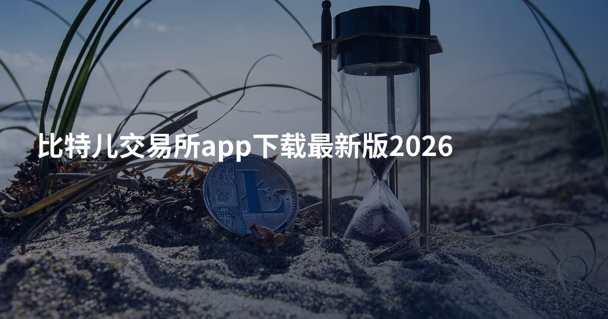 比特儿交易所app下载最新版2026