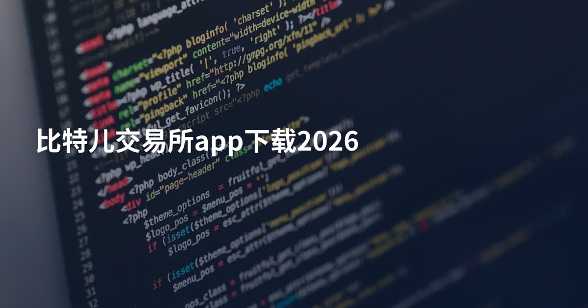 比特儿交易所app下载2026