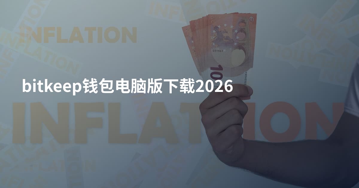 bitkeep钱包电脑版下载2026