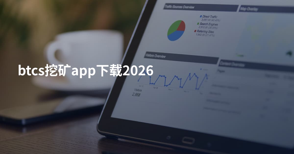 btcs挖矿app下载2026