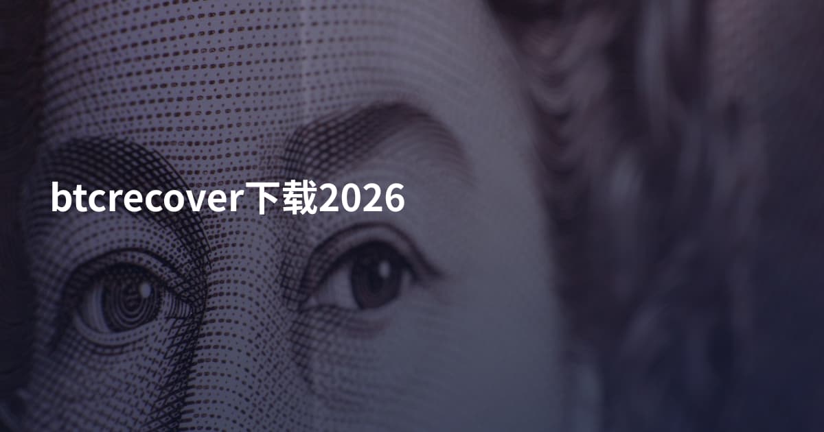 btcrecover下载2026