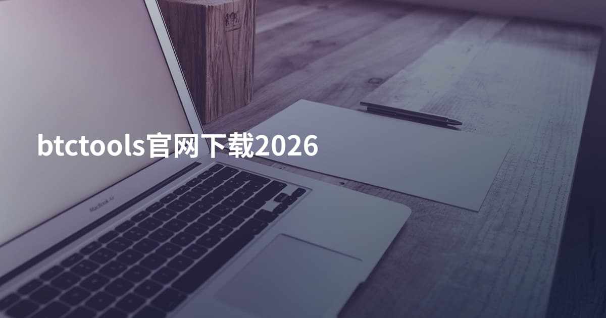 btctools官网下载2026