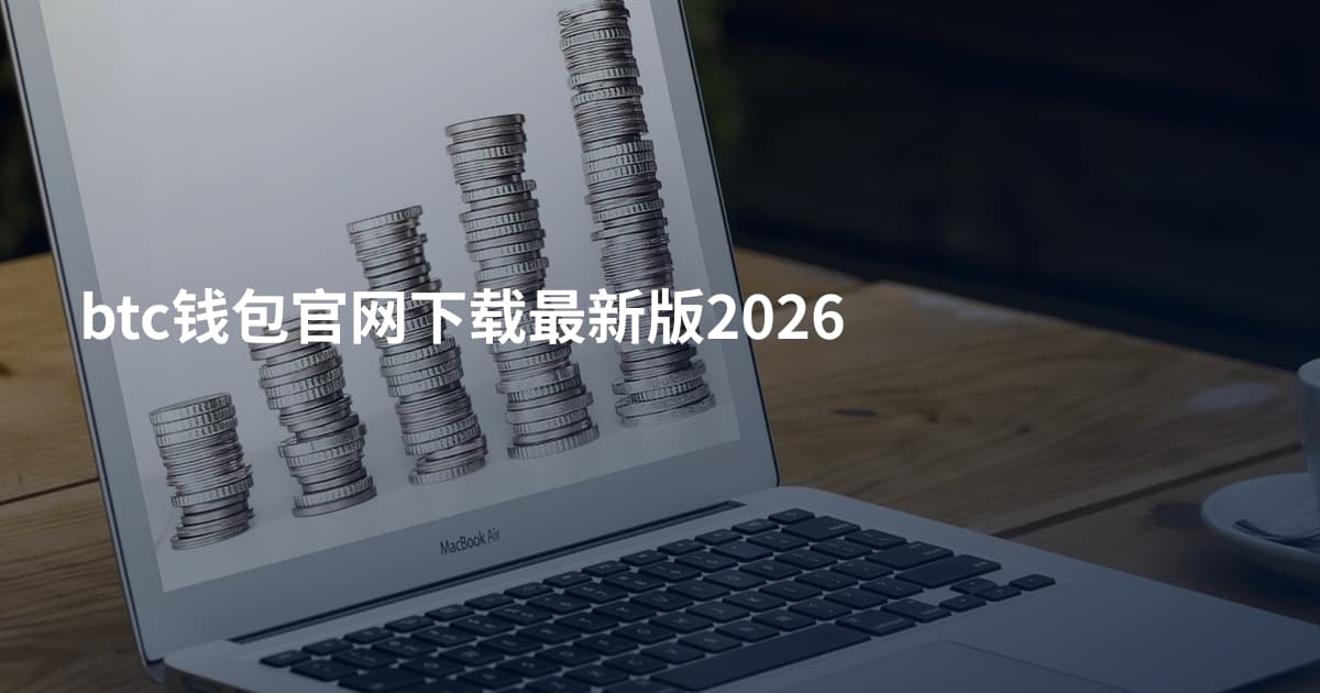 btc钱包官网下载最新版2026