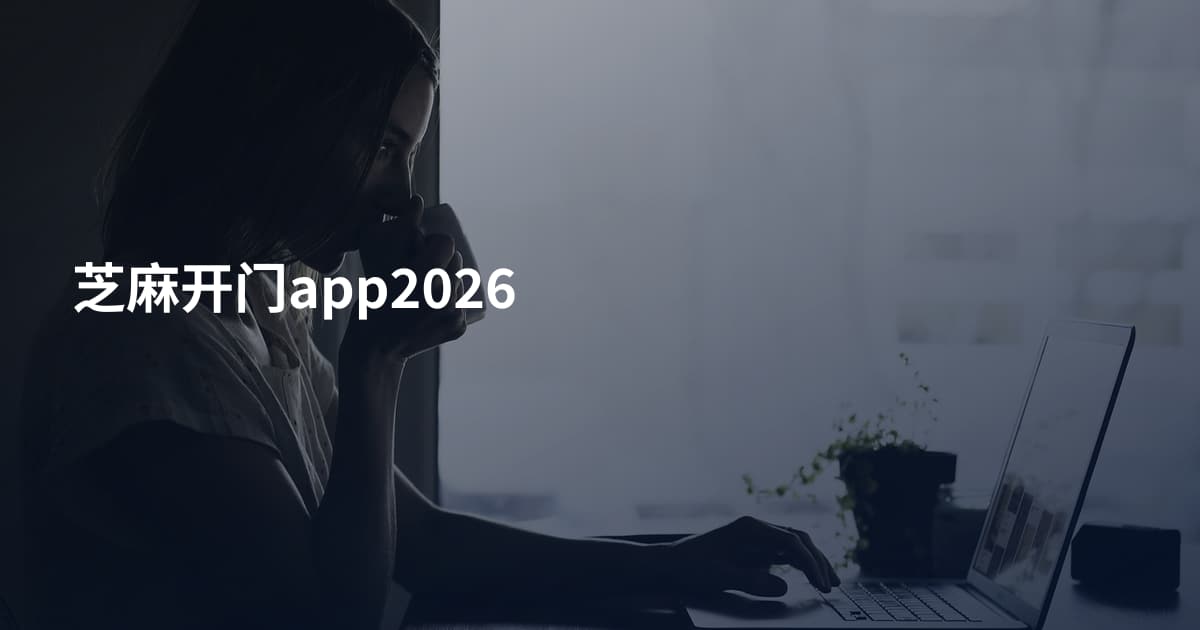 芝麻开门app2026