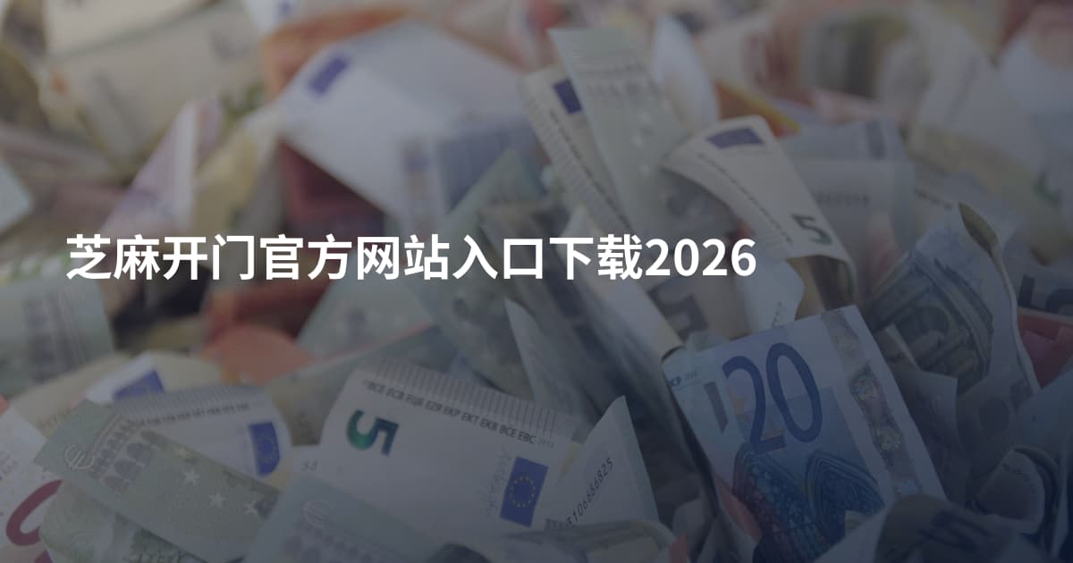 芝麻开门官方网站入口下载2026