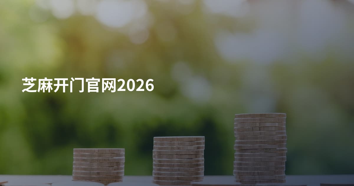 芝麻开门官网2026