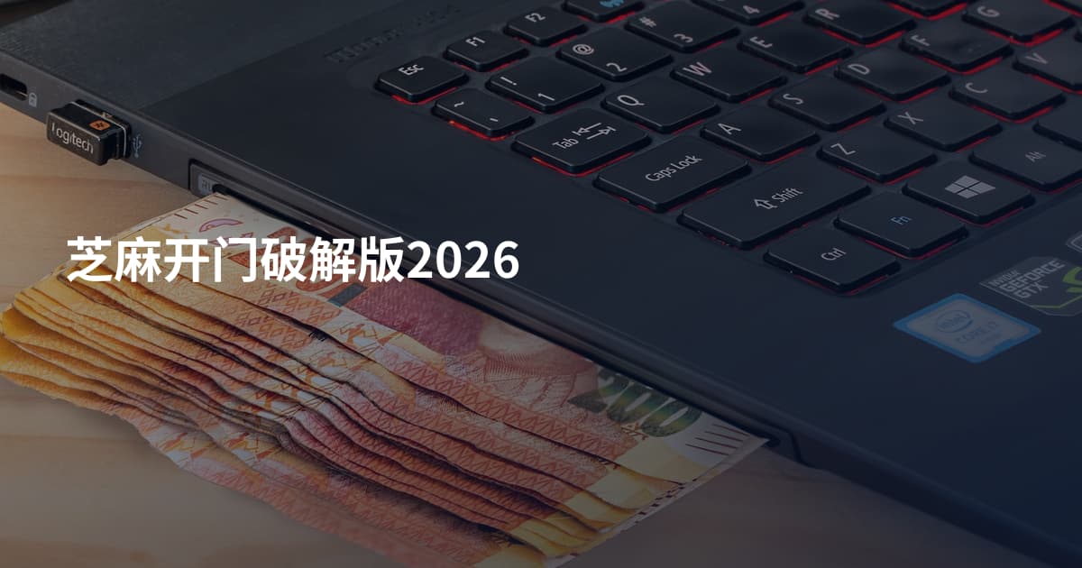 芝麻开门破解版2026