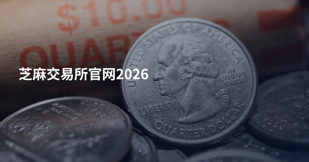 芝麻交易所官网2026