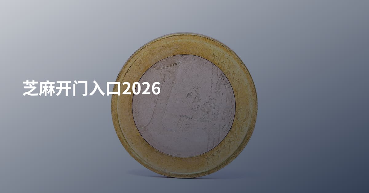 芝麻开门入口2026