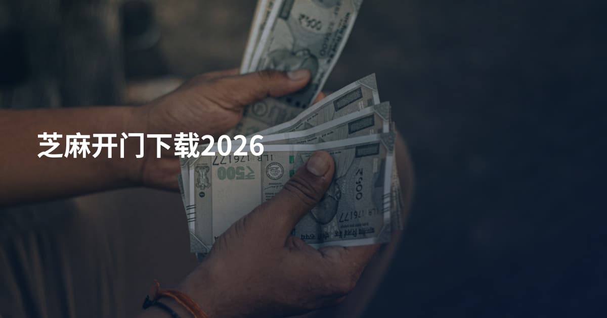 芝麻开门下载2026
