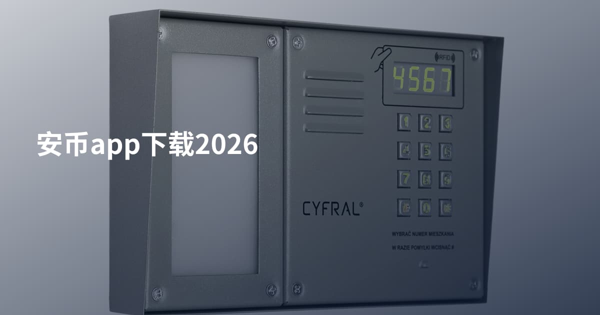 安币app下载2026