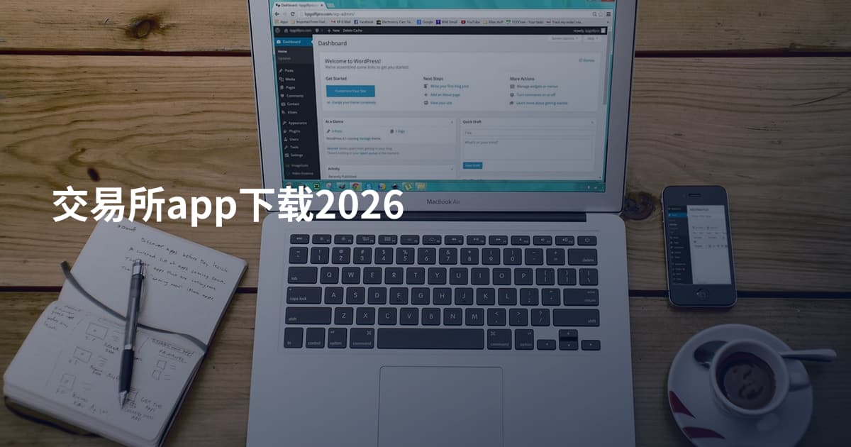 交易所app下载2026