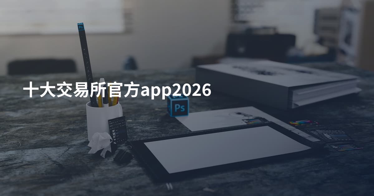 十大交易所官方app2026