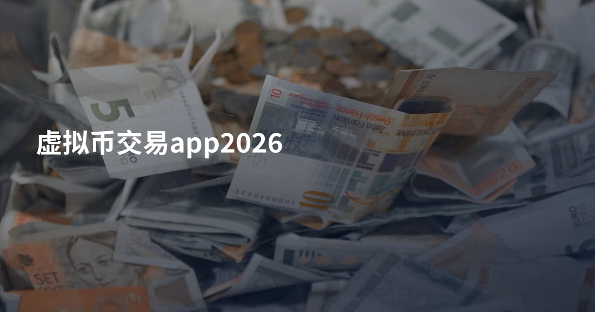 虚拟币交易app2026