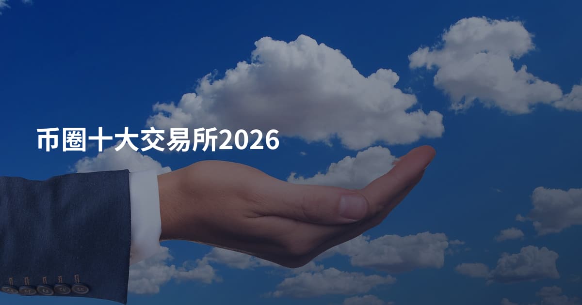 币圈十大交易所2026