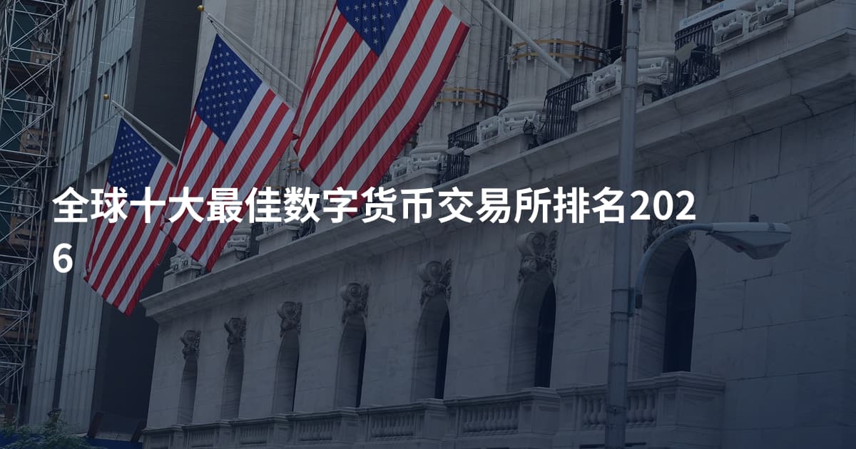 全球十大最佳数字货币交易所排名2026