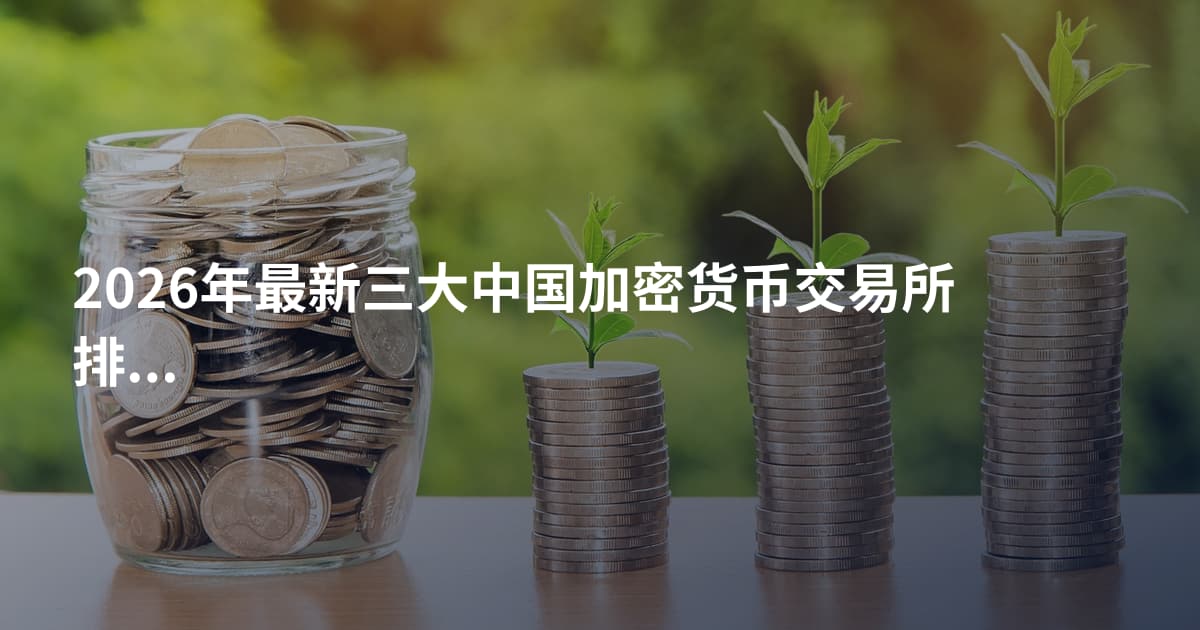 2026年最新三大中国加密货币交易所排名2026