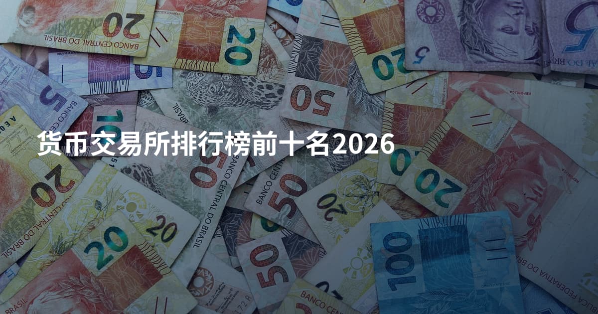 货币交易所排行榜前十名2026