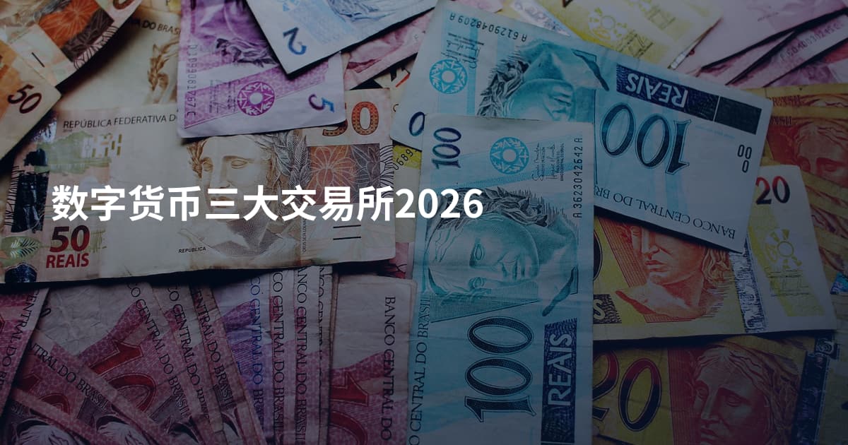 数字货币三大交易所2026