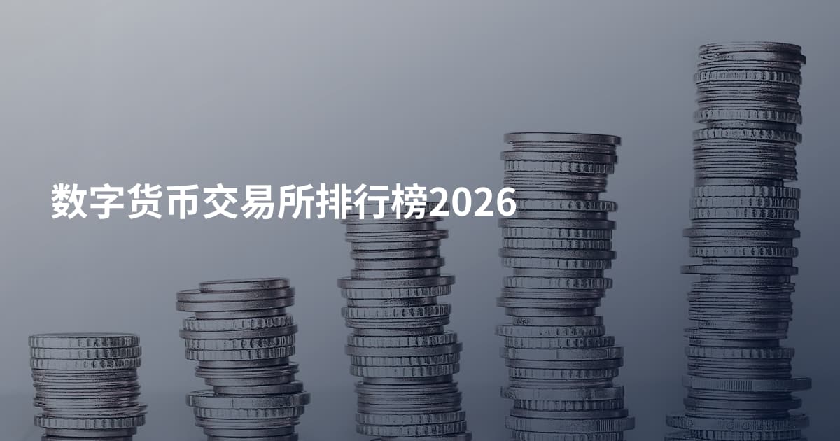 数字货币交易所排行榜2026