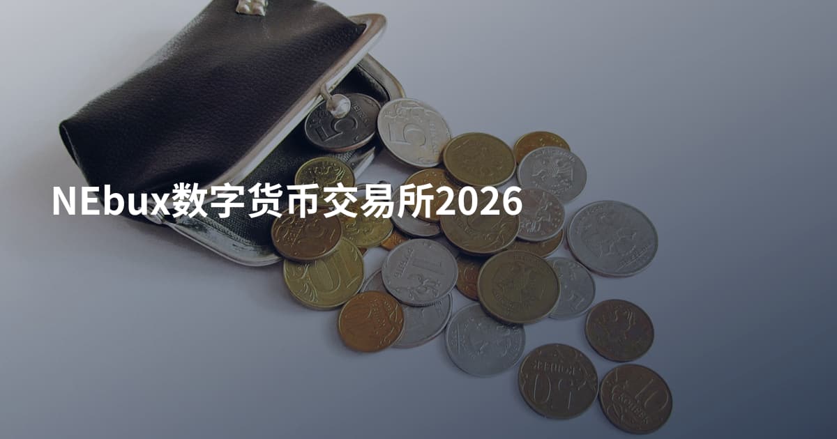 NEbux数字货币交易所2026