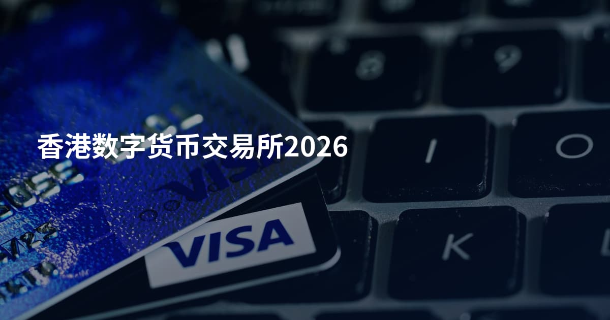 香港数字货币交易所2026
