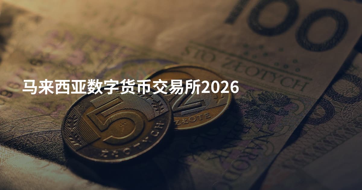 马来西亚数字货币交易所2026