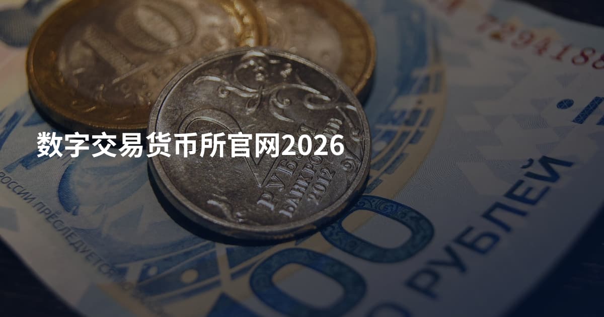 数字交易货币所官网2026