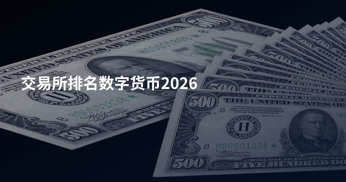 交易所排名数字货币2026