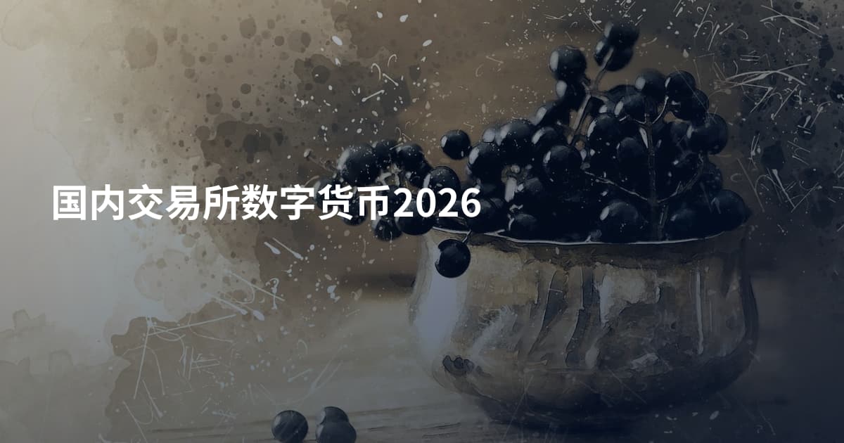 国内交易所数字货币2026