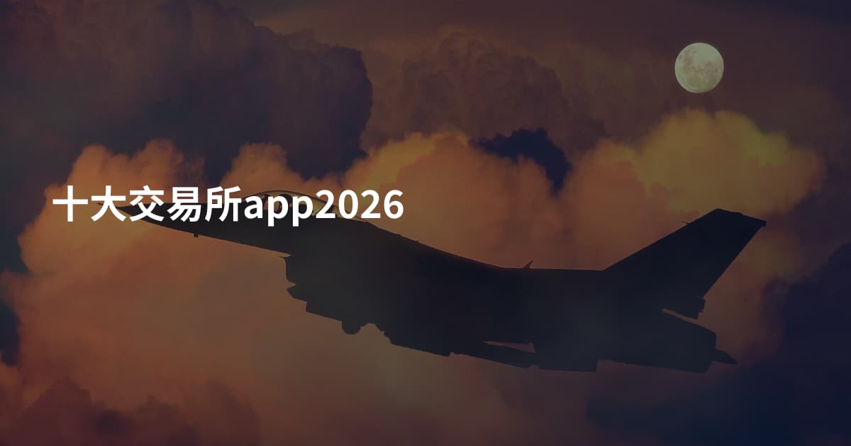 十大交易所app2026