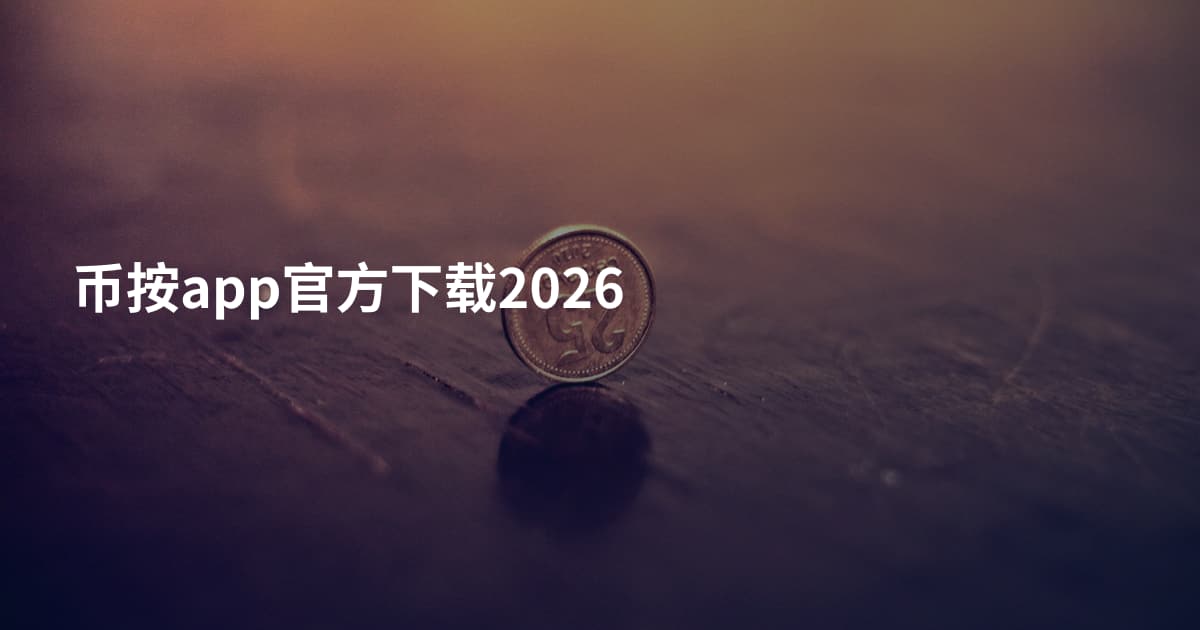 币按app官方下载2026
