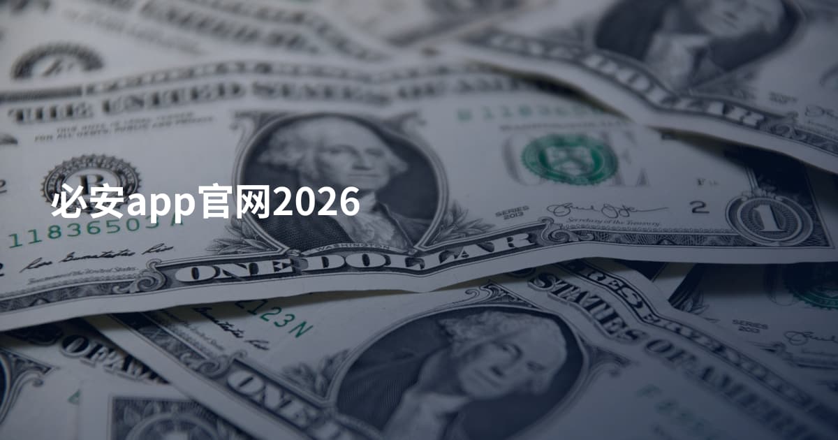 必安app官网2026