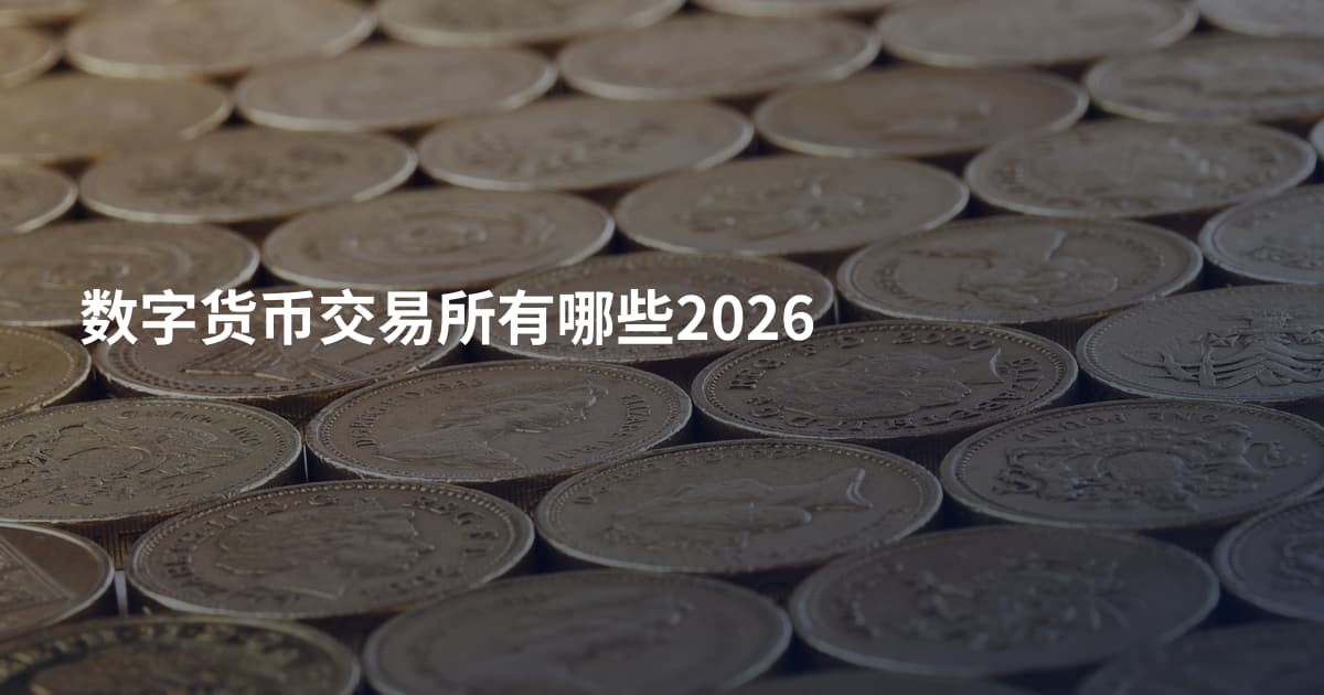 数字货币交易所有哪些2026