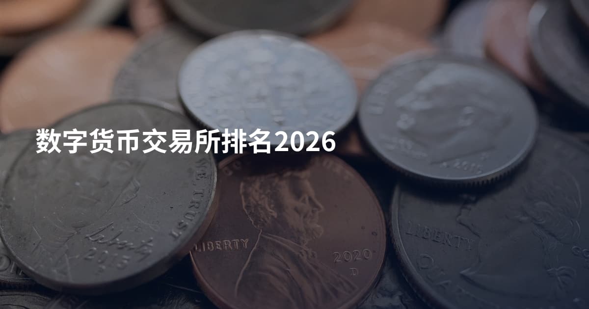 数字货币交易所排名2026