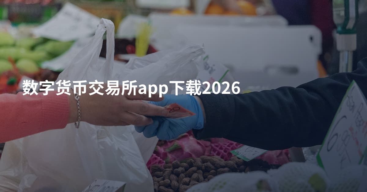 数字货币交易所app下载2026