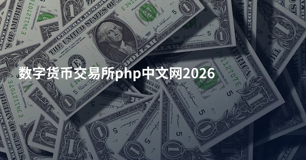 数字货币交易所php中文网2026