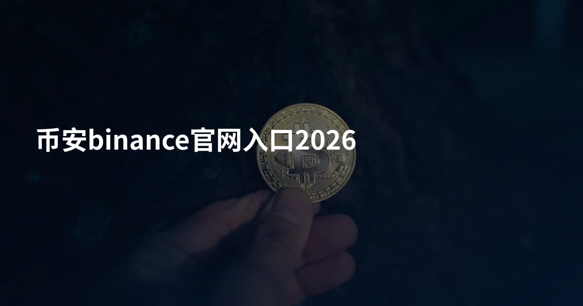 币安binance官网入口2026