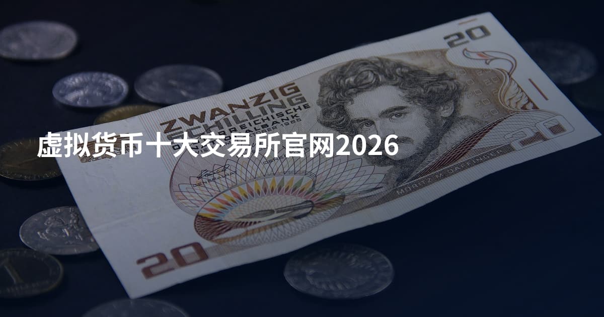 虚拟货币十大交易所官网2026