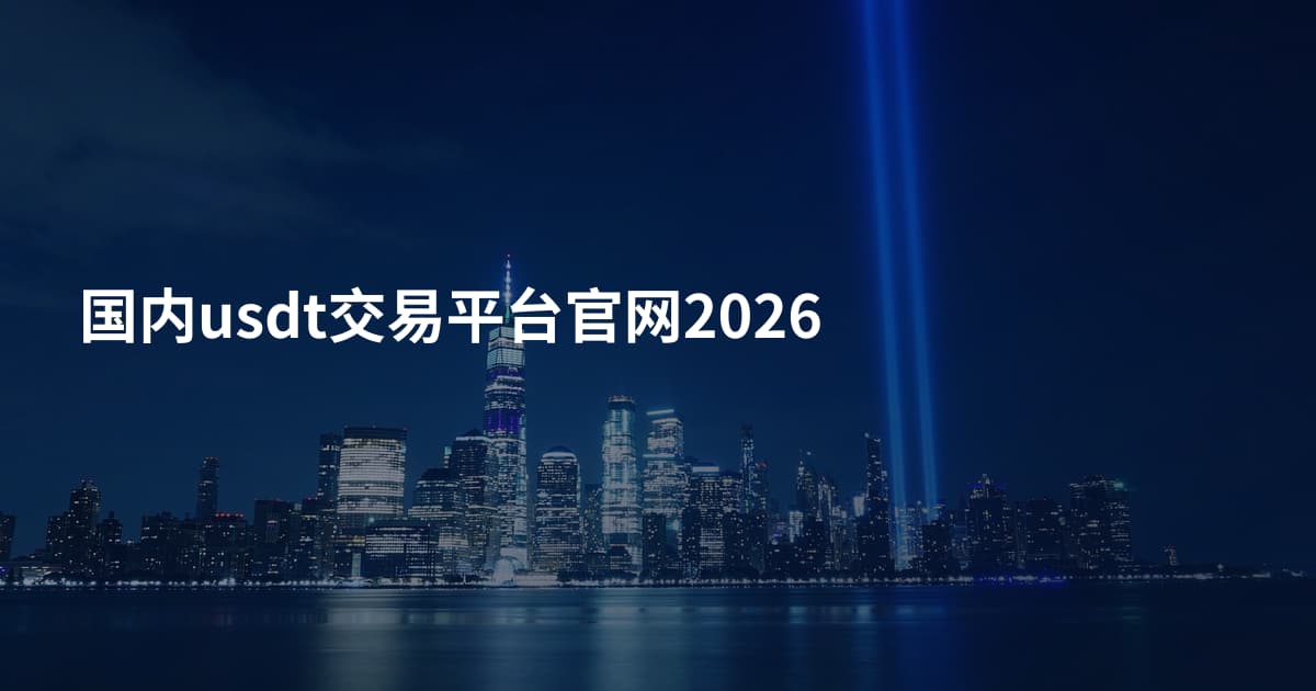 国内usdt交易平台官网2026