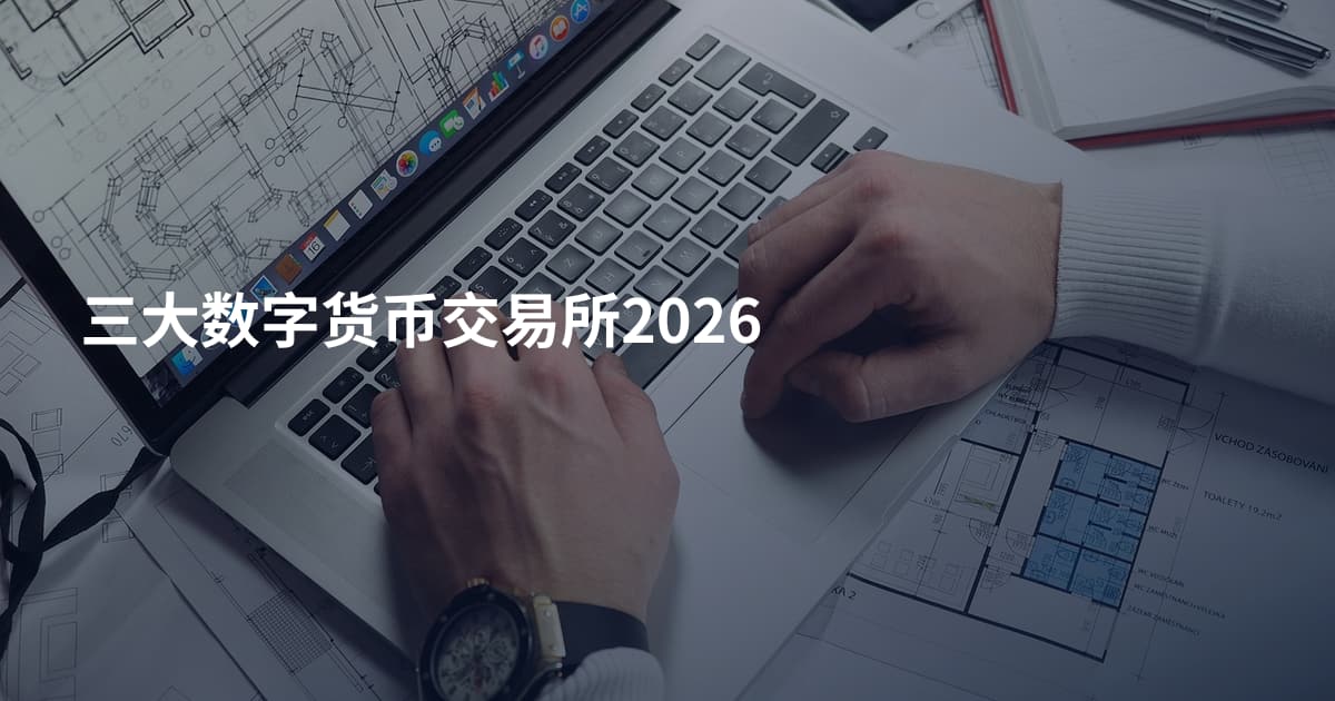 三大数字货币交易所2026
