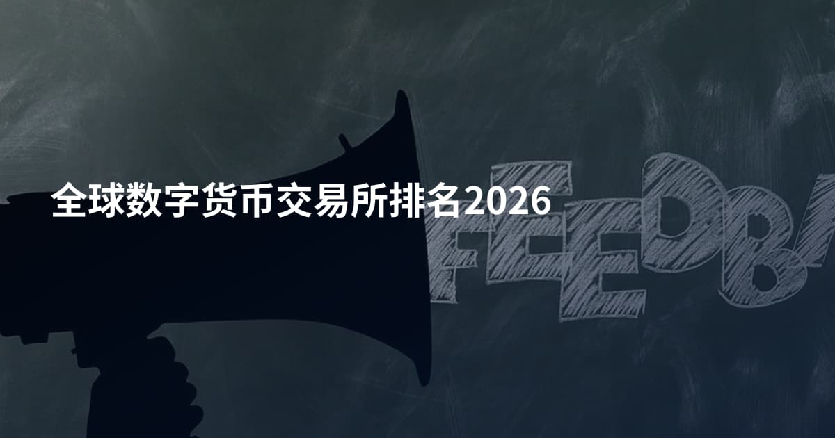 全球数字货币交易所排名2026