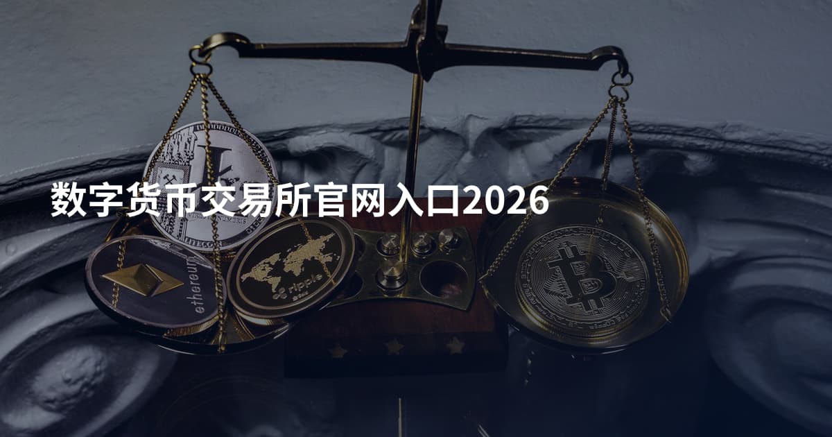 数字货币交易所官网入口2026